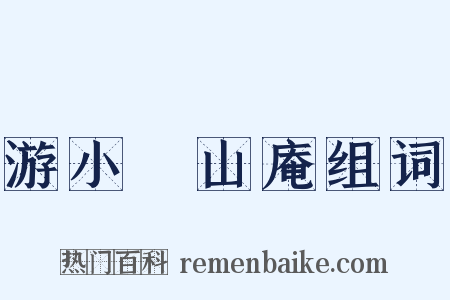 游小墺山庵组词是什么意思的图片